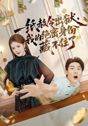 一纸赦令出狱,我的绝密身份藏不住了(80集) 一纸赦令出狱,我的绝密身份藏不住了(80集)在线看免费版