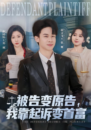 被告变原告,我靠起诉变首富(80集) 被告变原告,我靠起诉变首富(80集)全网独播免费看