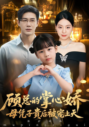 顾总的掌心娇:母凭子贵后被宠上天(67集) 顾总的掌心娇:母凭子贵后被宠上天(67集)番茄短剧免费看