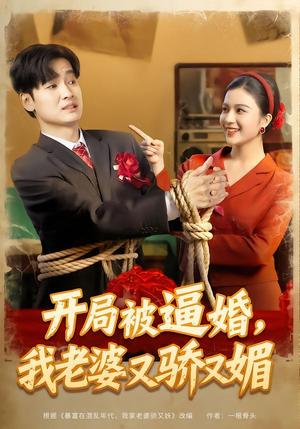 开局被逼婚,我老婆又骄又媚(74集) 开局被逼婚,我老婆又骄又媚(74集)在哪个平台看