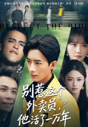 别惹这个外卖员,他活了一万年(80集) 别惹这个外卖员,他活了一万年(80集)去哪里看