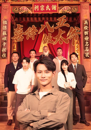 喜降八五做太爷(70集) 喜降八五做太爷(70集)1-102集