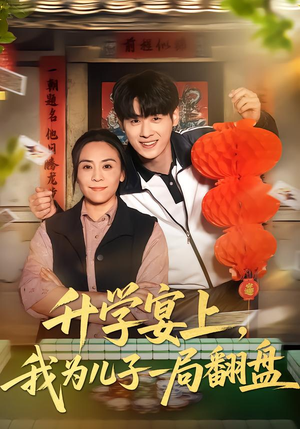 升学宴上，我为儿子一局翻盘（50集）短剧太好看了