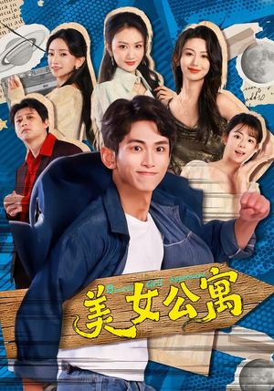 美女公寓（75集）热门短剧在线看