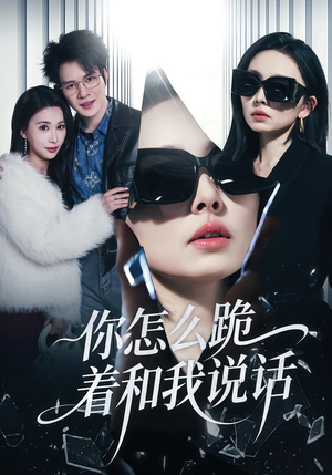 你怎么跪着和我说话(32集) 你怎么跪着和我说话(32集)短剧解说全集