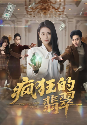 疯狂的翡翠（41集）短剧精彩不断