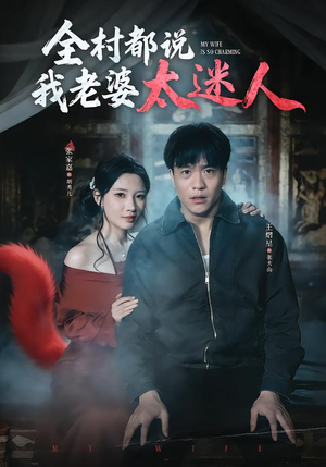 全村都说我老婆太迷人(40集) 全村都说我老婆太迷人(40集)最后的大结局