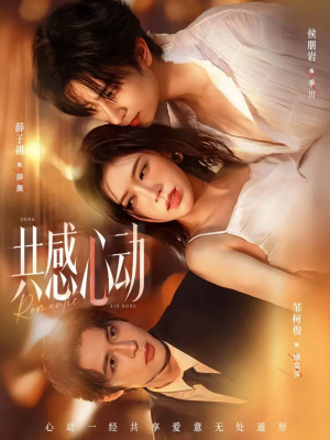 共感心动(66集) 共感心动(66集)短剧免费看全集