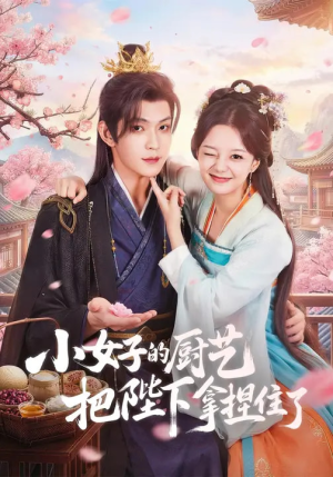 小女子的厨艺把陛下拿捏住了(90集) 小女子的厨艺把陛下拿捏住了(90集)真的好看吗