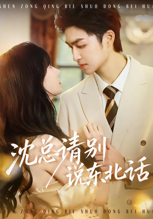 沈总请别说东北话(52集) 沈总请别说东北话(52集)经典老剧免费看