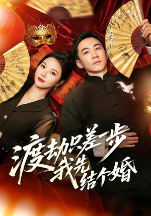 渡劫只差一步,我先结个婚(75集) 渡劫只差一步,我先结个婚(75集)短剧在线观看