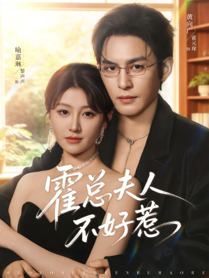 霍总夫人不好惹(80集) 霍总夫人不好惹(80集)真的太好看了