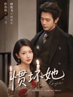 惯坏她未删减版 (78集) 惯坏她未删减版 (78集)全集一网打尽