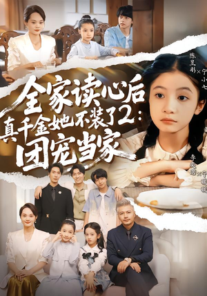 全家读心后真千金她不装了2:团宠当家(100集) 全家读心后真千金她不装了2:团宠当家(100集)古装短剧热播