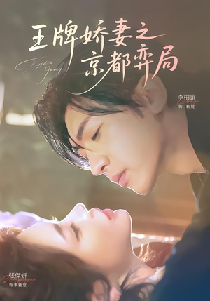 王牌娇妻之京都弈局(66集) 王牌娇妻之京都弈局(66集)好看的国产短剧