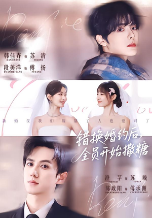 错换婚约后,全员开始撒糖(79集) 错换婚约后,全员开始撒糖(79集)好看短剧分享