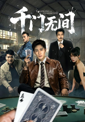 千门无间(60集) 千门无间(60集)女主谁演的