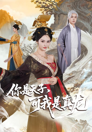 你是天子,可我是真龙(88集) 你是天子,可我是真龙(88集)短剧片段推荐