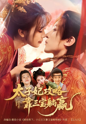 太子妃攻略，靠三宝躺赢了（60集）小短剧抢先看