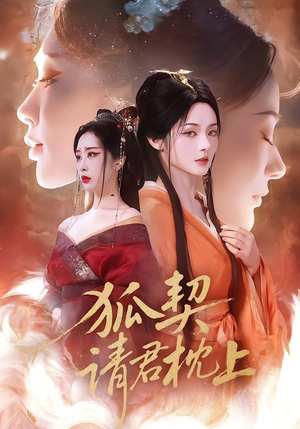 狐契:请君枕上(81集) 狐契:请君枕上(81集)一起看短剧