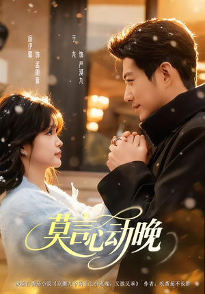 莫言心动晚(66集) 莫言心动晚(66集)短剧热门分享