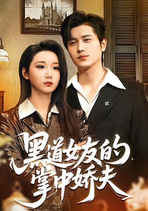 黑道女友的掌中娇夫(100集) 黑道女友的掌中娇夫(100集)热播古装短剧