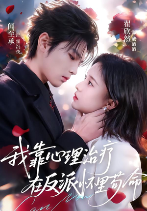 我靠心理治疗在反派怀里苟命(62集) 我靠心理治疗在反派怀里苟命(62集)温柔追捕短剧