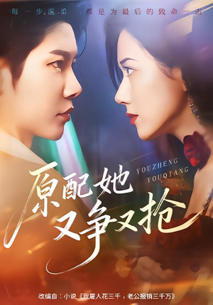 原配她又争又抢(59集) 原配她又争又抢(59集)百度网盘在线看
