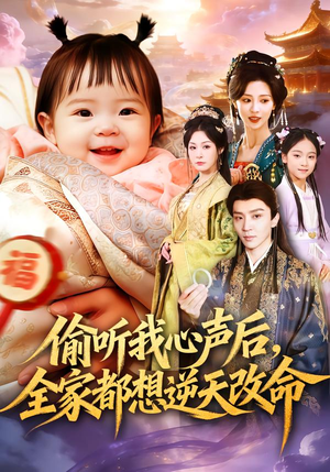 偷听我心声后,全家都想逆天改命(80集) 偷听我心声后,全家都想逆天改命(80集)短剧热播中