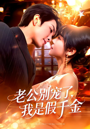 老公别宠了,我是假千金(72集) 老公别宠了,我是假千金(72集)最火爆短剧