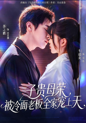 子贵母荣被冷面老板全家宠上天(70集) 子贵母荣被冷面老板全家宠上天(70集)好短剧分享