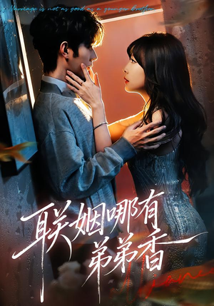 联姻哪有弟弟香(80集) 联姻哪有弟弟香(80集)精彩短剧又来了