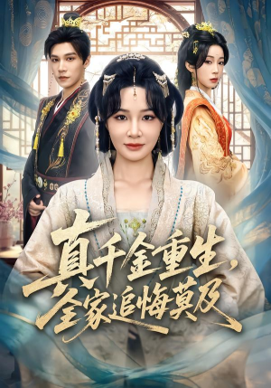 真千金重生,全家追悔莫及(55集) 真千金重生,全家追悔莫及(55集)最火的短剧
