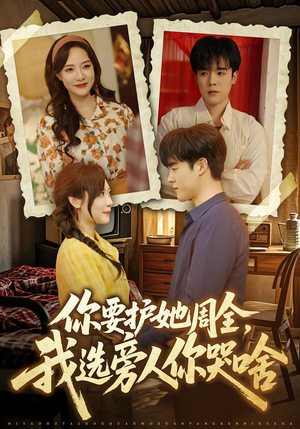 你要护她周全,我选旁人你哭啥(70集) 你要护她周全,我选旁人你哭啥(70集)最新热剧免费看