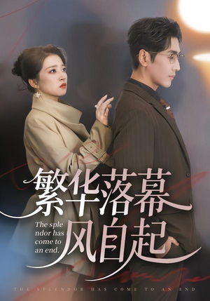 繁华落幕风自起(70集) 繁华落幕风自起(70集)上热门短剧