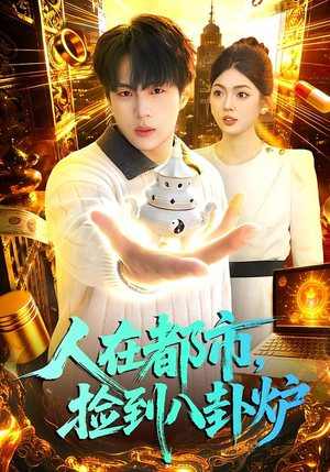 人在都市,捡到八卦炉(110集) 人在都市,捡到八卦炉(110集)让你一口气看完