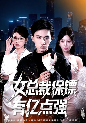 女总裁保镖有亿点强(60集) 女总裁保镖有亿点强(60集)一起追短剧吧