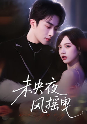 未央夜风摇曳(70集) 未央夜风摇曳(70集)每日分享短剧