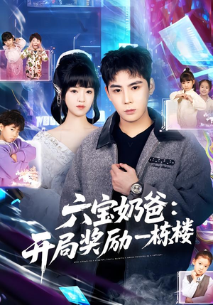 六宝奶爸开局奖励一栋楼（80集）免费看