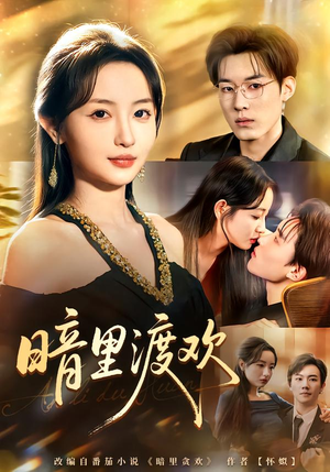 暗里渡欢(80集) 暗里渡欢(80集)精彩短剧分享。