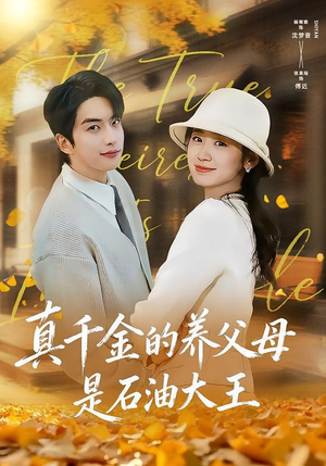 真千金的养父母是石油大王(70集) 真千金的养父母是石油大王(70集)完整版免费观看