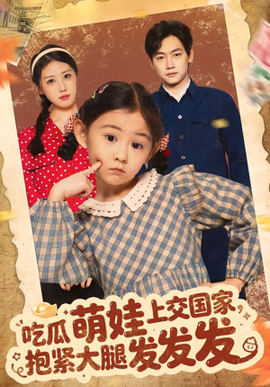 吃瓜萌娃上交国家,抱紧大腿发发发(75集) 吃瓜萌娃上交国家,抱紧大腿发发发(75集)红果短剧看全集
