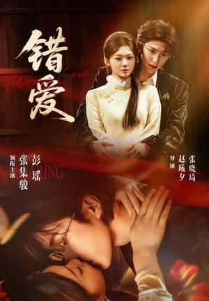 错爱(25集) 错爱(25集)好看短剧分享