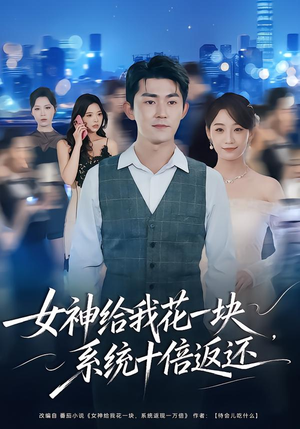 女神给我花一块，系统十倍返还（80集）推荐好短剧