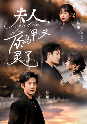 夫人你马甲又灵了（60集）亿万短剧抢先看