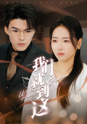 我们就到这（45集）直接追到结尾