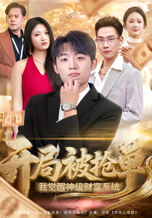 开局被抢单,我觉醒神级财富系统(62集) 开局被抢单,我觉醒神级财富系统(62集)抢先看热门短剧