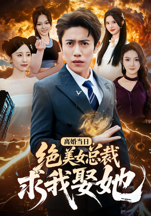 离婚当日，绝美女总裁求我娶她（81集）最近很火的短剧