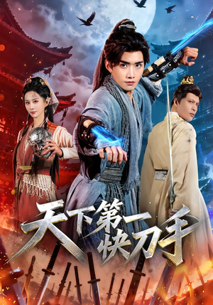 天下第一快刀手(53集) 天下第一快刀手(53集)在哪看免费