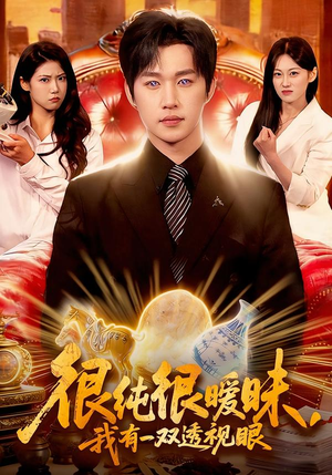 很纯很暧昧,我有一双透视眼(106集) 很纯很暧昧,我有一双透视眼(106集)在线看免费版